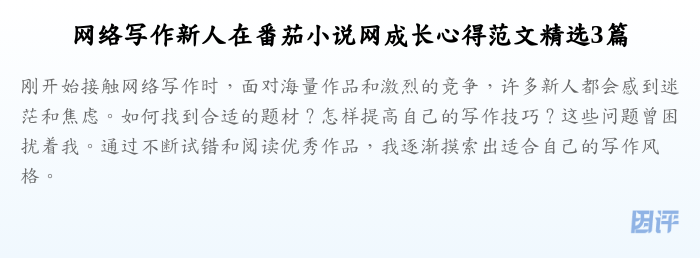 网络写作新人在番茄小说网成长心得范文精选3篇