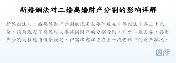 新婚姻法对二婚离婚财产分割的影响详解