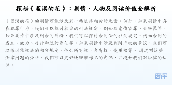 探秘《蓝漠的花》:剧情、人物及阅读价值全解析