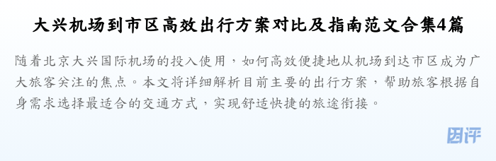 大兴机场到市区高效出行方案对比及指南范文合集4篇