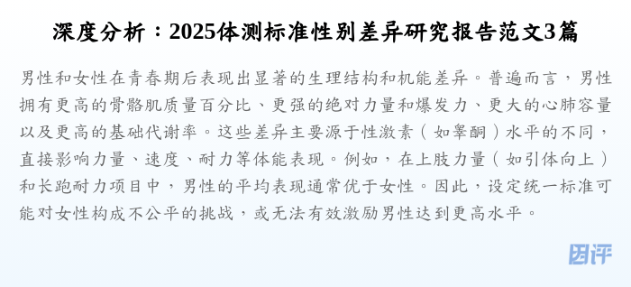 深度分析:2025体测标准性别差异研究报告范文3篇