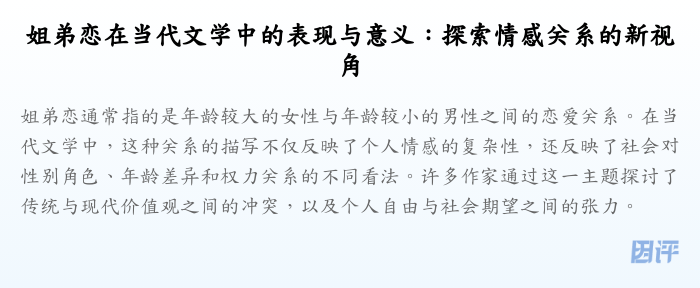 姐弟恋在当代文学中的表现与意义:探索情感关系的新视角