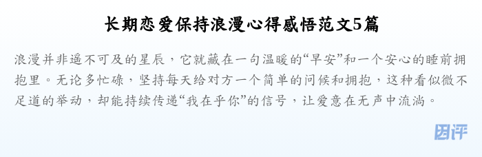 长期恋爱保持浪漫心得感悟范文5篇