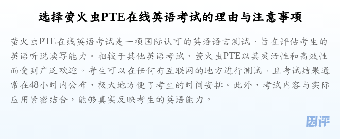 选择萤火虫PTE在线英语考试的理由与注意事项