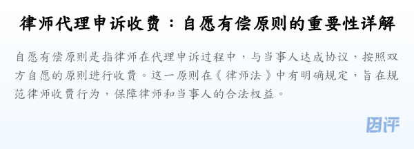 律师代理申诉收费:自愿有偿原则的重要性详解