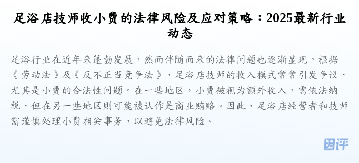足浴店技师收小费的法律风险及应对策略:2025最新行业动态