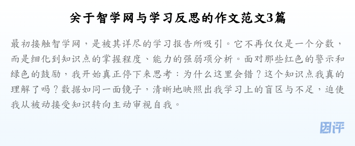 关于智学网与学习反思的作文范文3篇