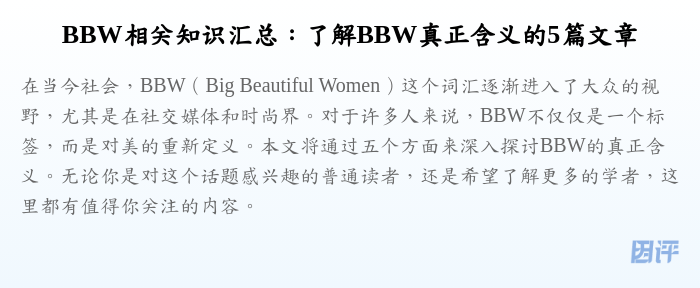 BBW相关知识汇总:了解BBW真正含义的5篇文章