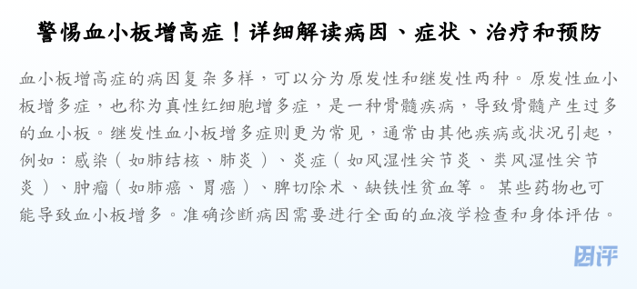 警惕血小板增高症!详细解读病因、症状、治疗和预防