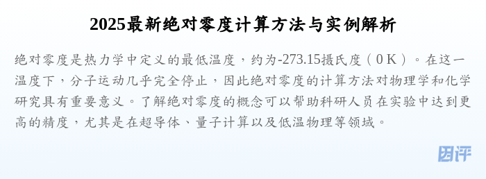 2025最新绝对零度计算方法与实例解析
