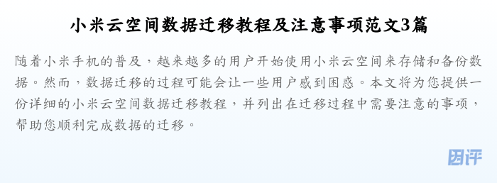小米云空间数据迁移教程及注意事项范文3篇