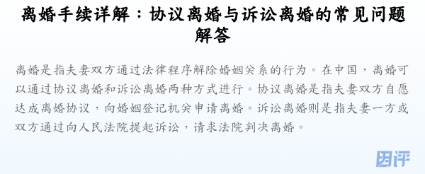 离婚手续详解:协议离婚与诉讼离婚的常见问题解答