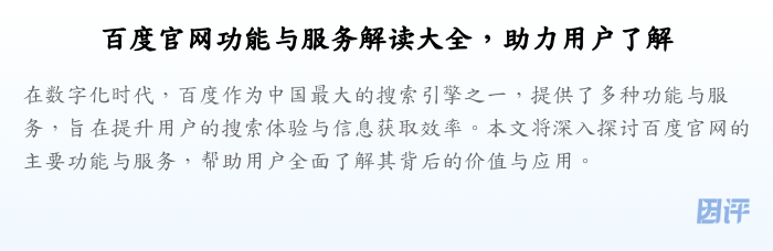 百度官网功能与服务解读大全,助力用户了解