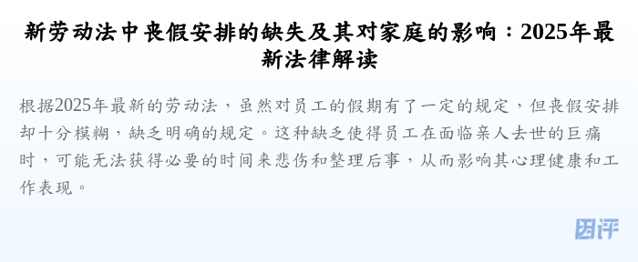 新劳动法中丧假安排的缺失及其对家庭的影响:2025年最新法律解读