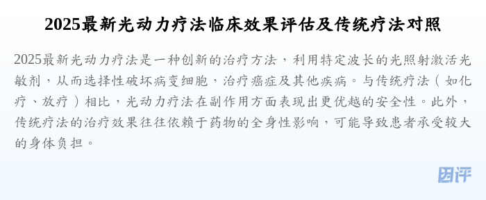 2025最新光动力疗法临床效果评估及传统疗法对照