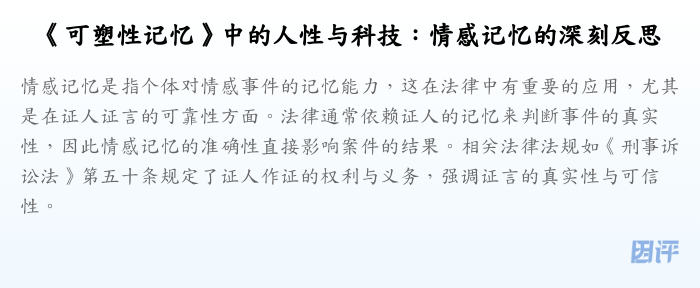 《可塑性记忆》中的人性与科技:情感记忆的深刻反思