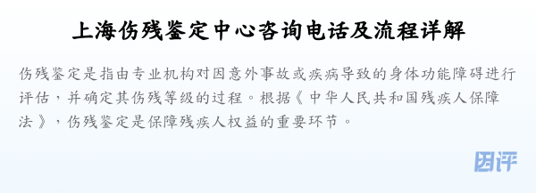 上海伤残鉴定中心咨询电话及流程详解