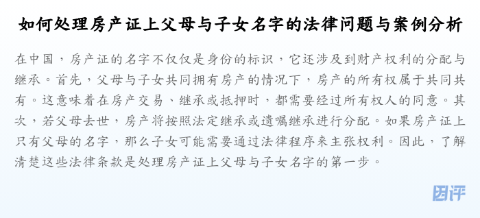 如何处理房产证上父母与子女名字的法律问题与案例分析