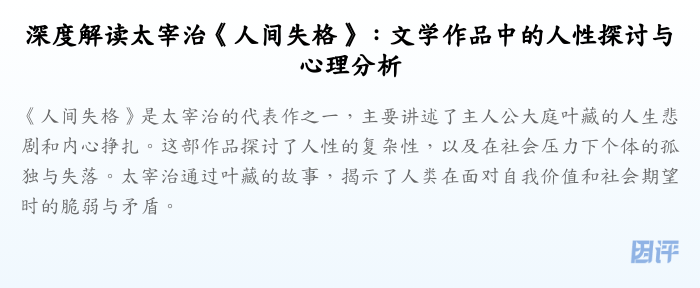 深度解读太宰治《人间失格》:文学作品中的人性探讨与心理分析