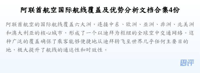 阿联酋航空国际航线覆盖及优势分析文档合集4份