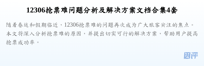 12306抢票难问题分析及解决方案文档合集4套