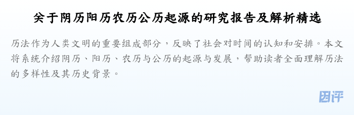 关于阴历阳历农历公历起源的研究报告及解析精选