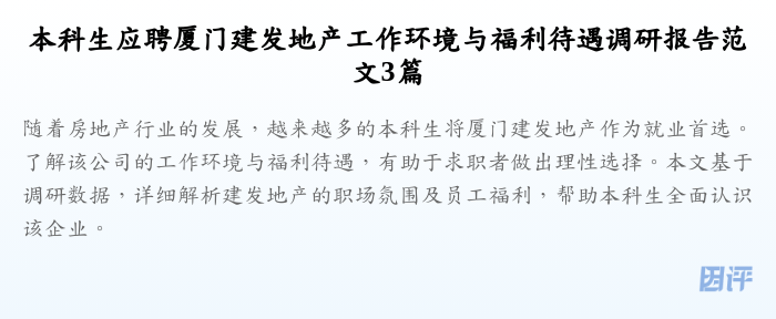 本科生应聘厦门建发地产工作环境与福利待遇调研报告范文3篇