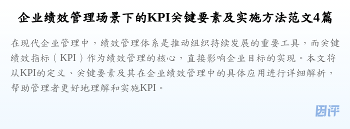 企业绩效管理场景下的KPI关键要素及实施方法范文4篇