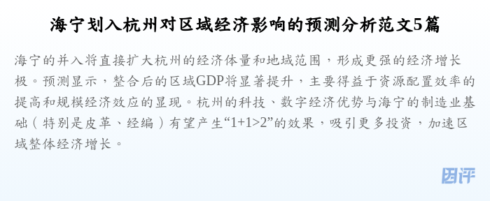 海宁划入杭州对区域经济影响的预测分析范文5篇
