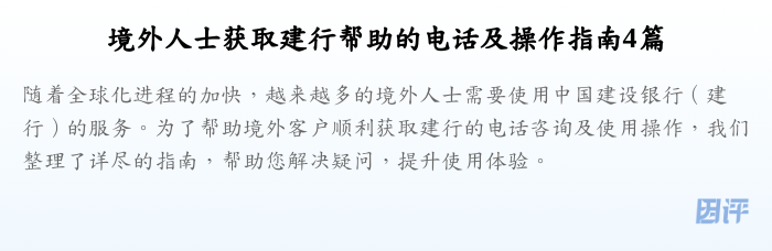 境外人士获取建行帮助的电话及操作指南4篇
