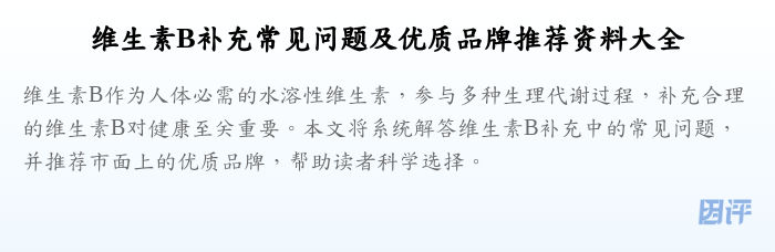 维生素B补充常见问题及优质品牌推荐资料大全