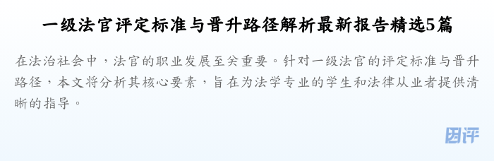 一级法官评定标准与晋升路径解析最新报告精选5篇