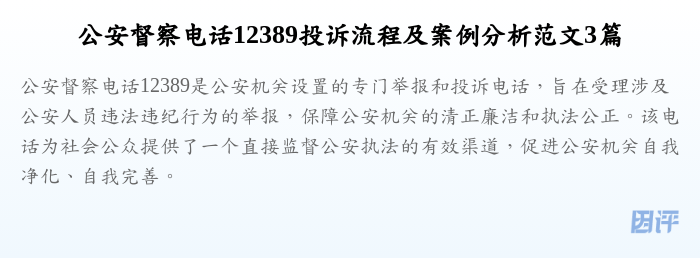 公安督察电话12389投诉流程及案例分析范文3篇