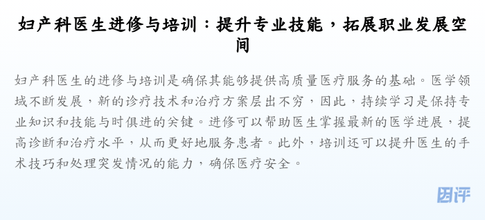 妇产科医生进修与培训:提升专业技能,拓展职业发展空间