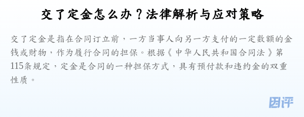 交了定金怎么办?法律解析与应对策略