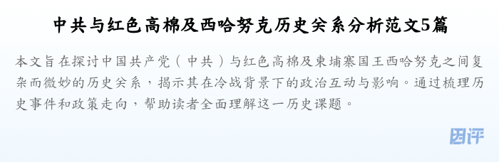 中共与红色高棉及西哈努克历史关系分析范文5篇