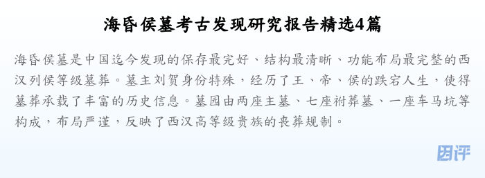 海昏侯墓考古发现研究报告精选4篇