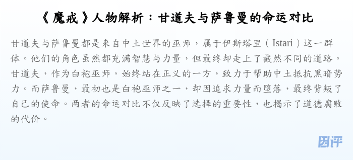 《魔戒》人物解析:甘道夫与萨鲁曼的命运对比
