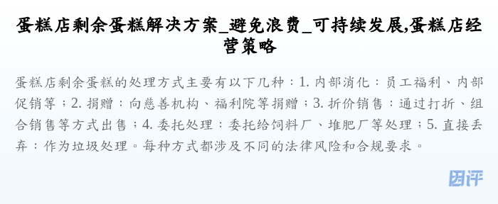 蛋糕店剩余蛋糕解决方案_避免浪费_可持续发展,蛋糕店经营策略