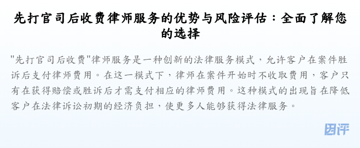 先打官司后收费律师服务的优势与风险评估:全面了解您的选择
