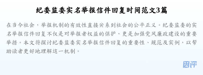 纪委监委实名举报信件回复时间范文3篇