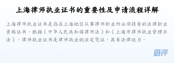 上海律师执业证书的重要性及申请流程详解