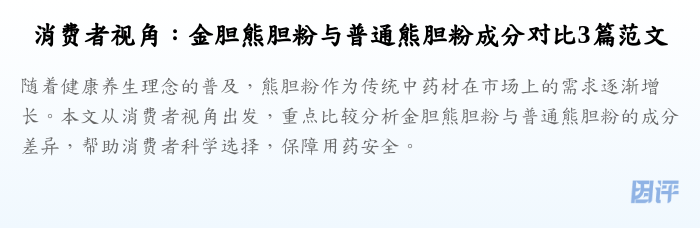 消费者视角:金胆熊胆粉与普通熊胆粉成分对比3篇范文