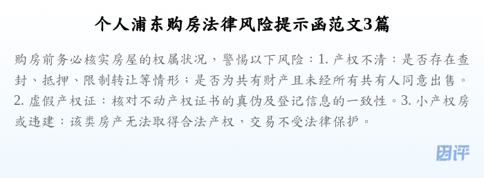 个人浦东购房法律风险提示函范文3篇