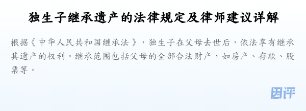独生子继承遗产的法律规定及律师建议详解