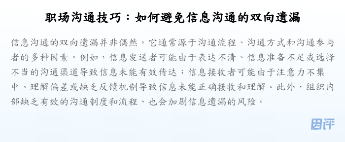 职场沟通技巧:如何避免信息沟通的双向遗漏