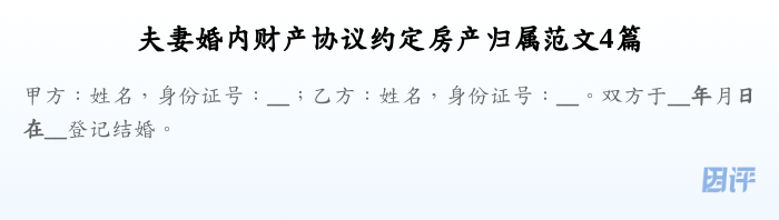 夫妻婚内财产协议约定房产归属范文4篇
