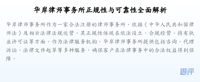 华岸律师事务所正规性与可靠性全面解析