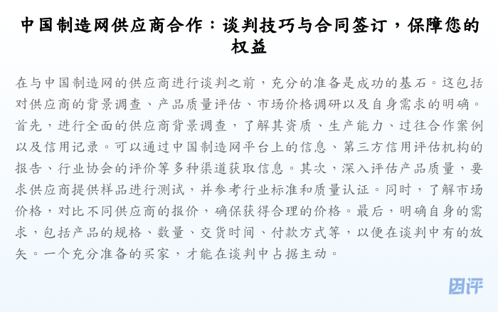 中国制造网供应商合作:谈判技巧与合同签订,保障您的权益