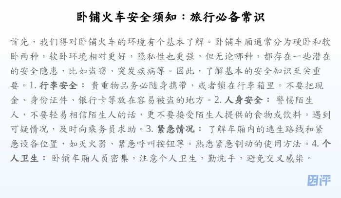 卧铺火车安全须知:旅行必备常识